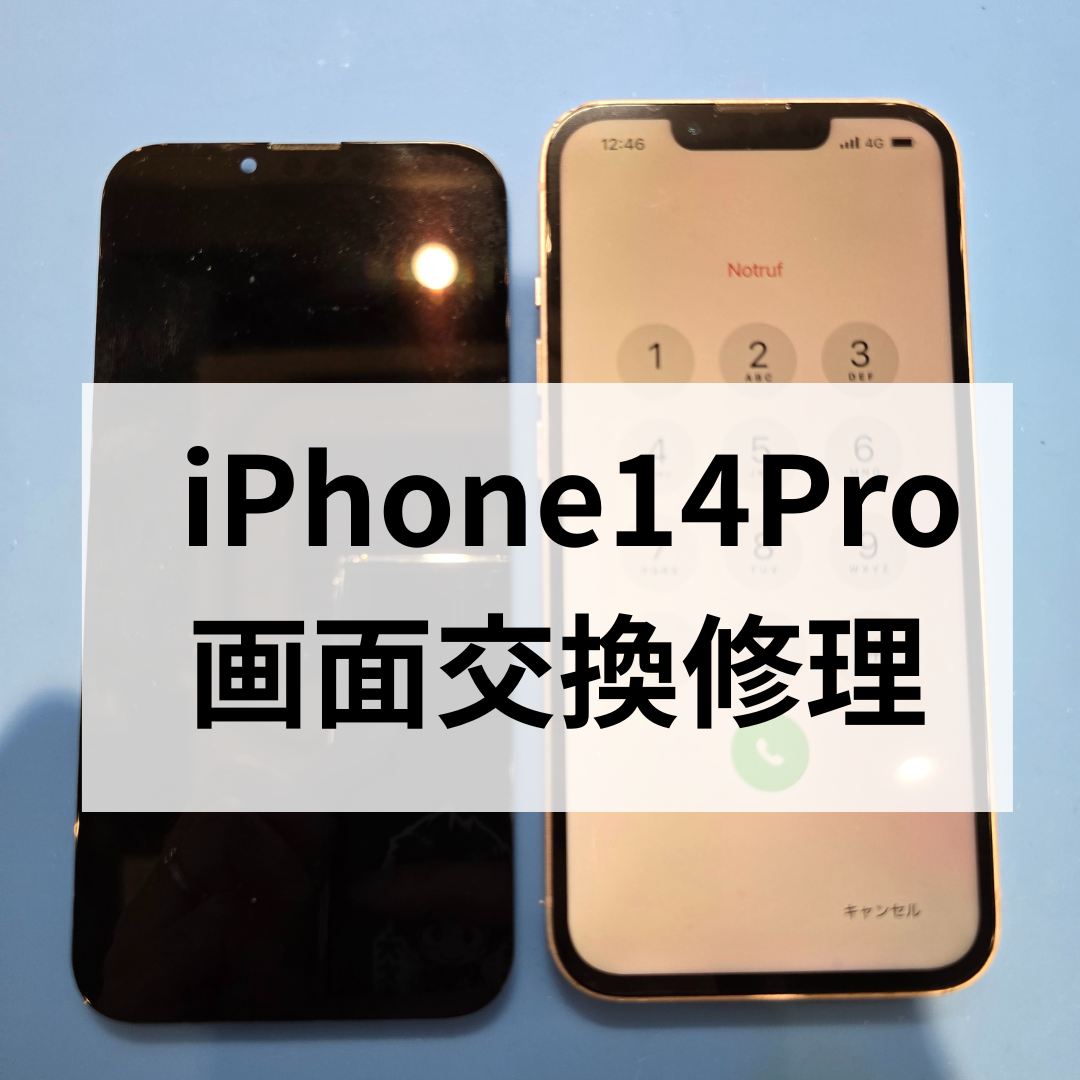 iPhone14 Proの画面交換ならスマホ修理工房天神地下街店へ！データそのまま即日修理！